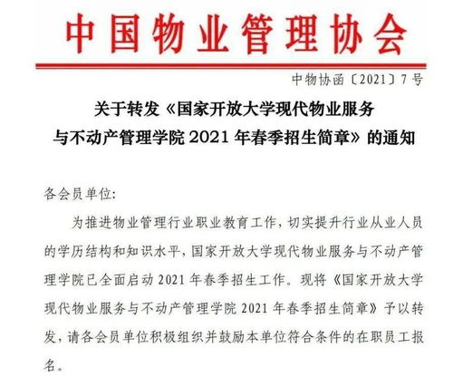 關于轉發(fā)《國家開放大學現代物業(yè)服務與不動產管理學院2021年春季招生簡章》的通知 聚焦學歷與教育評估